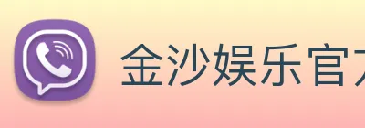 金沙娱乐官方网站 Logo